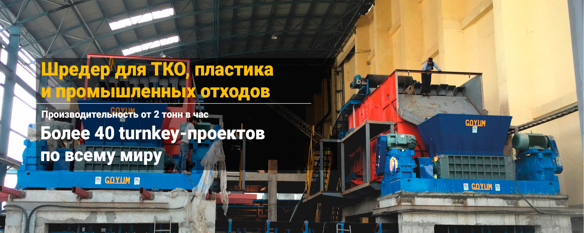 Промышленный измельчитель для FEB‑материалов, ТБО, пластика и производственных отходов