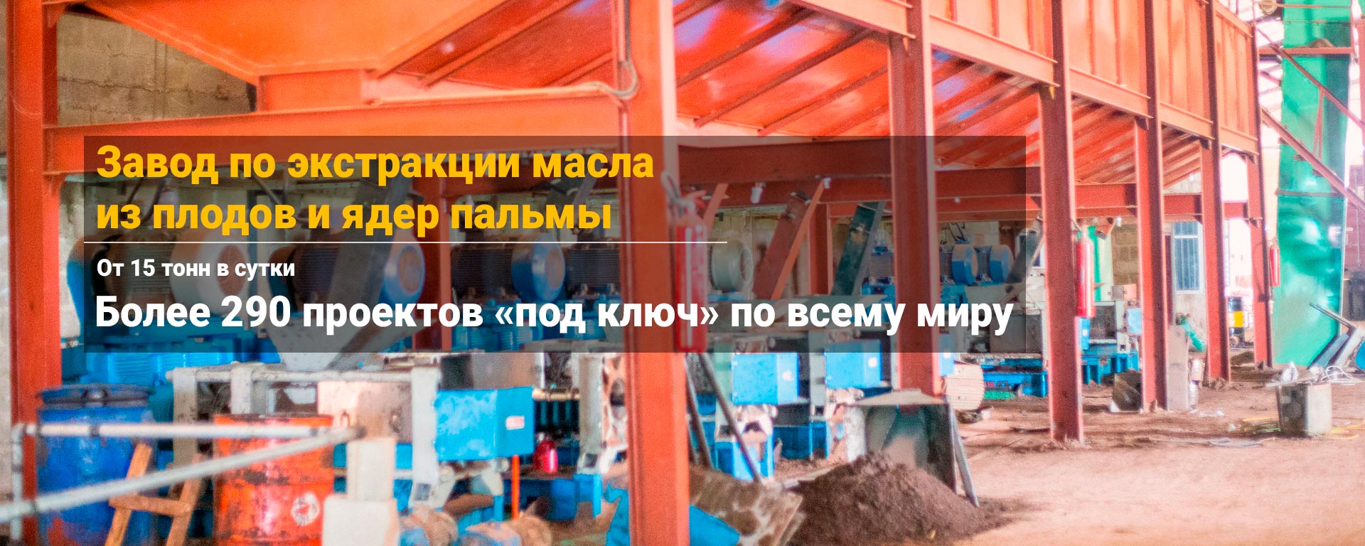 Промышленная установка для экстракции пальмового масла и масла из ядер пальмы