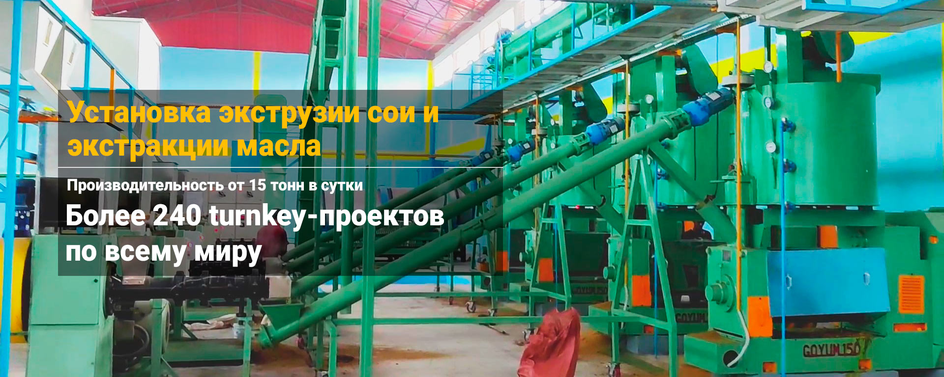Линия экструзии сои и экстракции соевого масла: оборудование в цеху