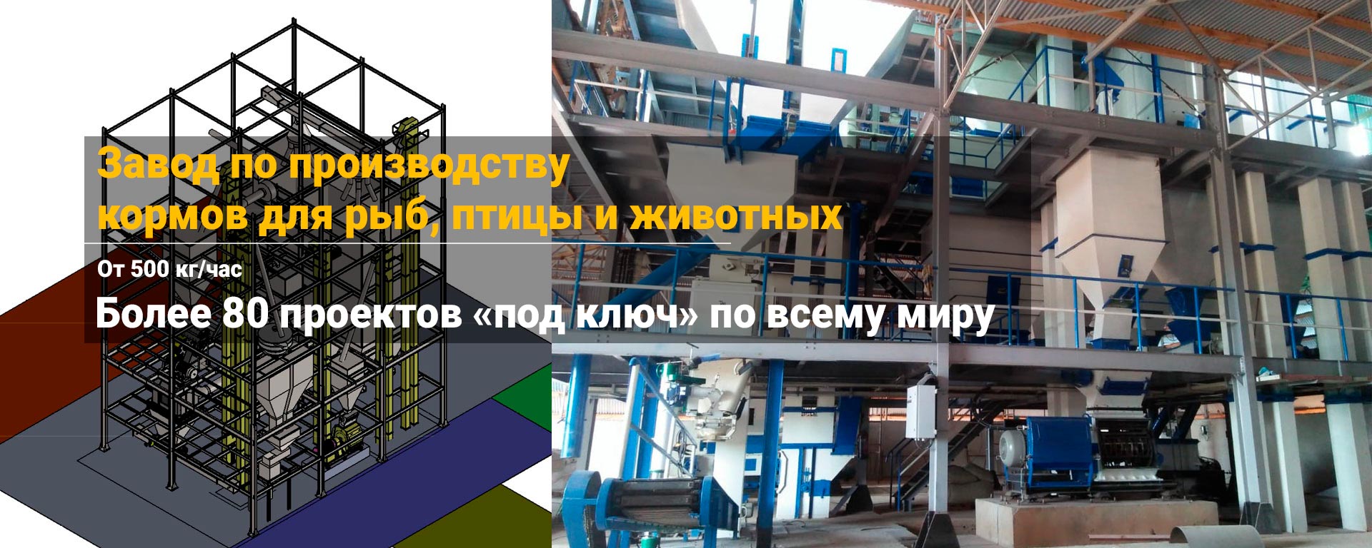 Завод по производству комбикормов для рыб, птицы, крупного рогатого скота и других животных