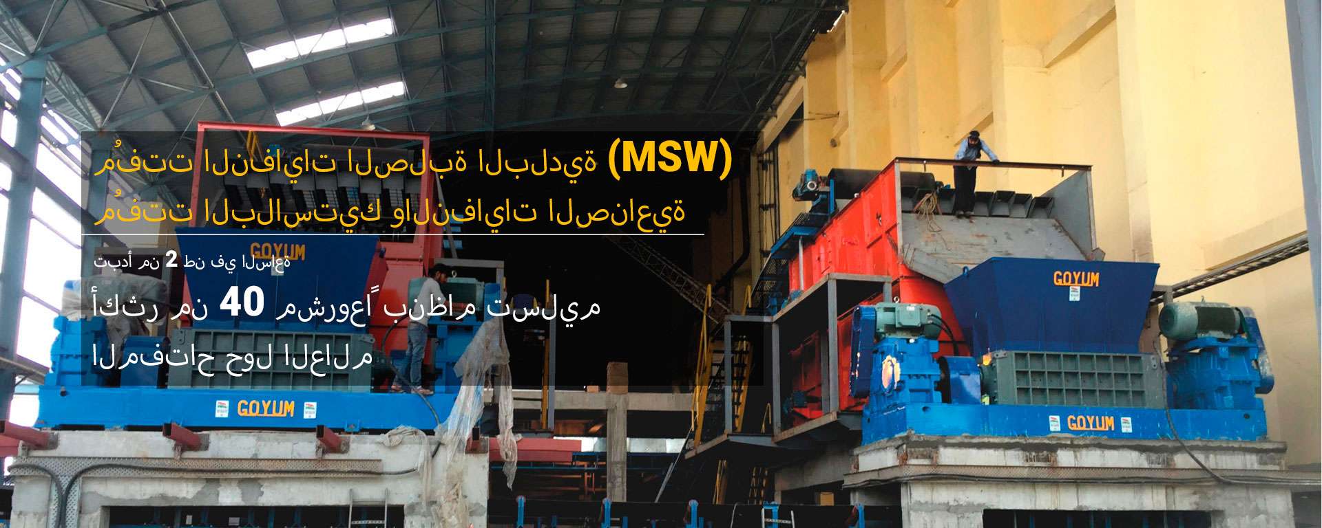 آلة تقطيع مخلفات سعف النخيل، النفايات الصلبة البلدية، البلاستيك والصناعية