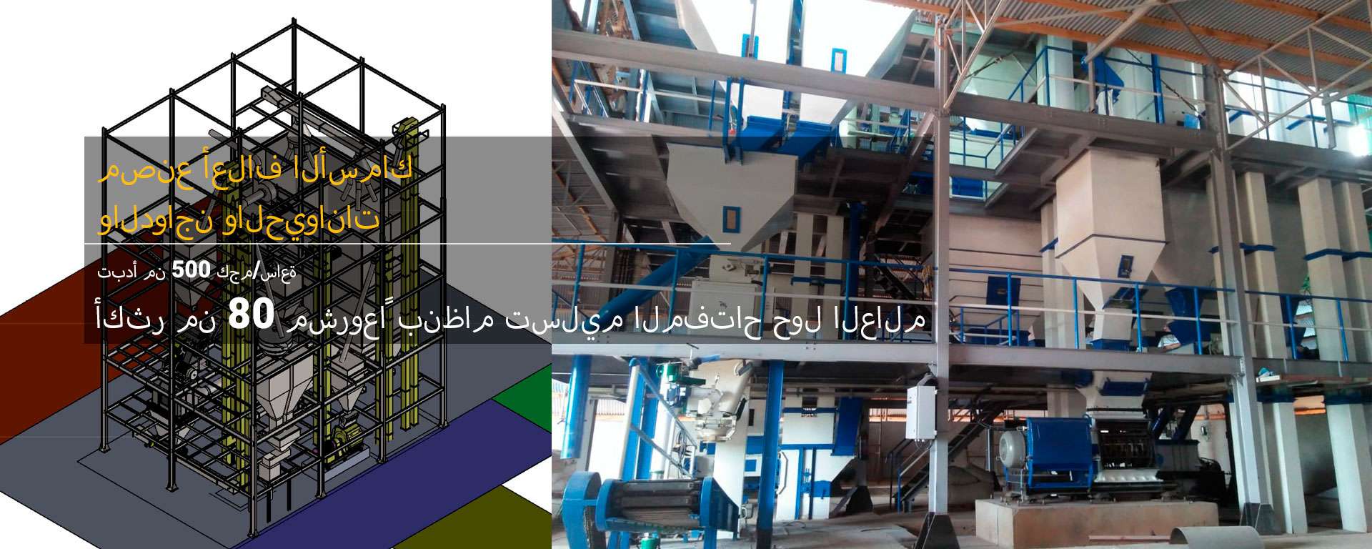 مصنع أعلاف الأسماك والدواجن والماشية والحيوانات
