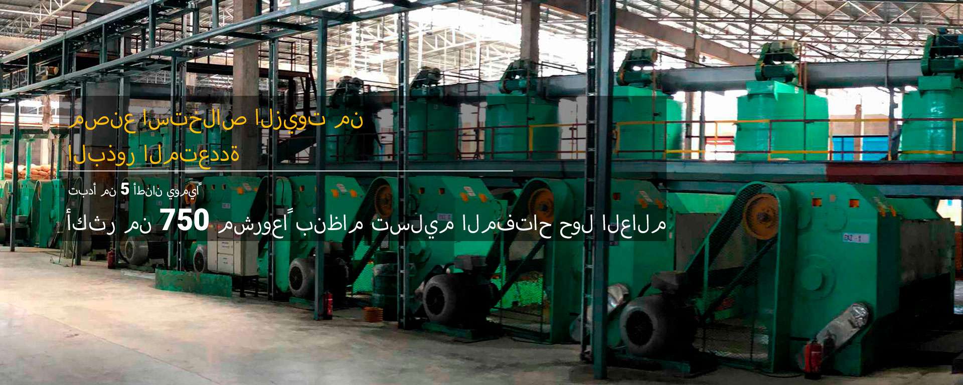 مصنع استخراج الزيوت متعددة البذور