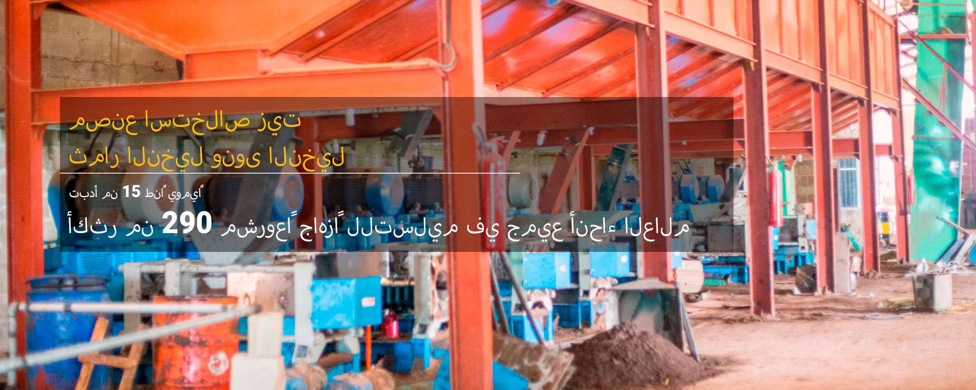 مصنع استخراج زيت ثمار النخيل وزيت نواة النخيل