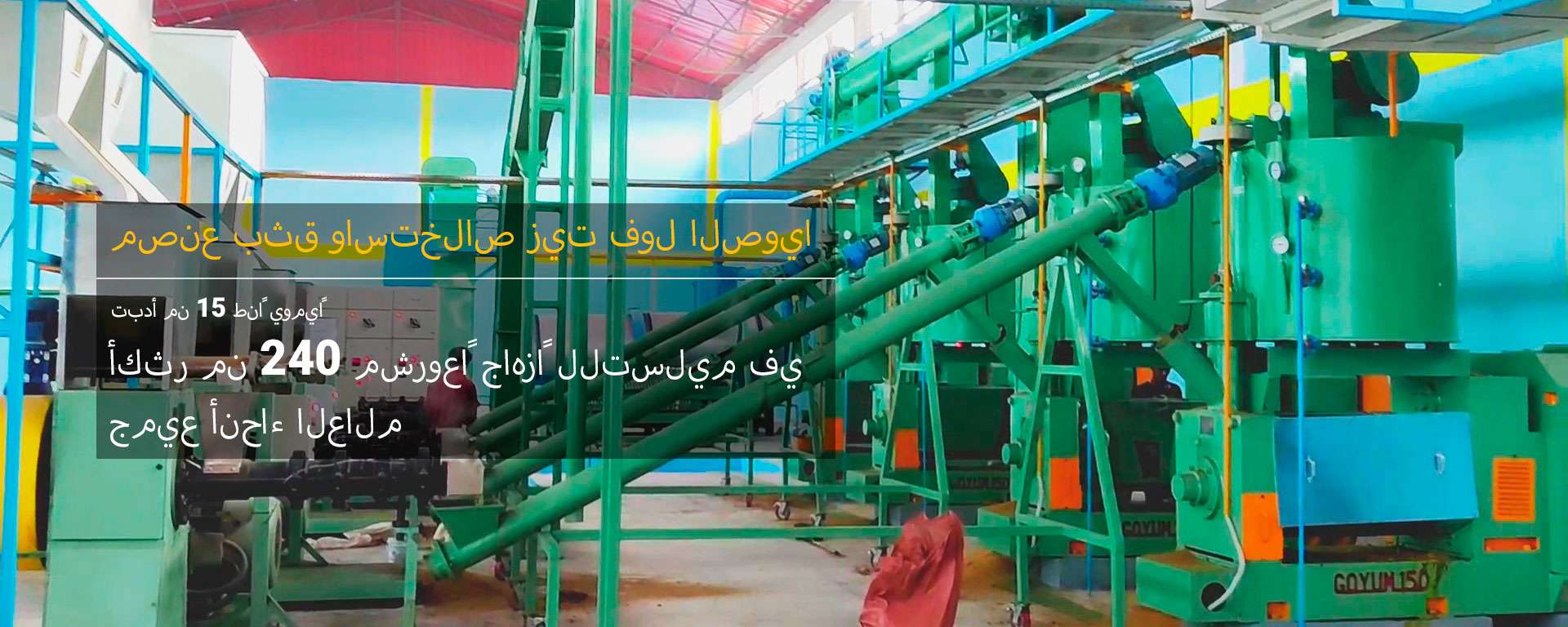 مصنع بثق واستخراج زيت فول الصويا