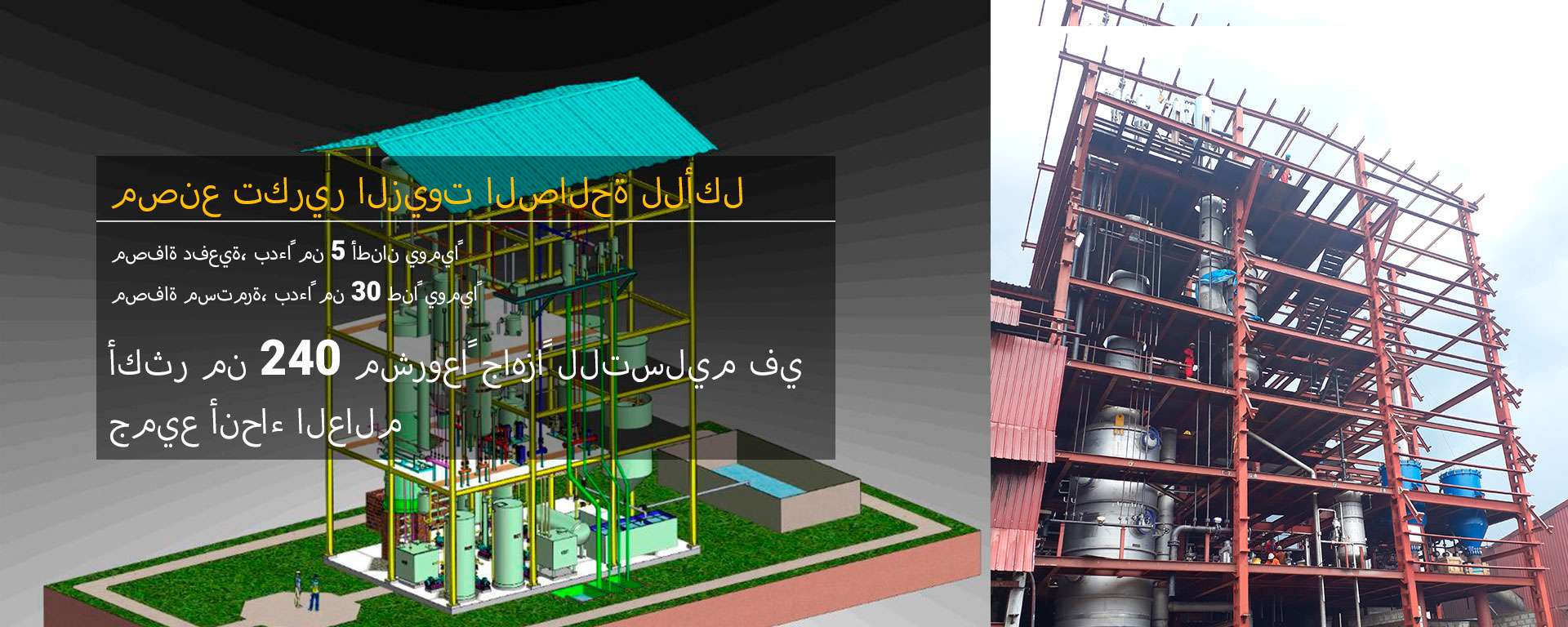 مصنع تكرير الزيوت الغذائية (نظام الدُفعات والمستمر)